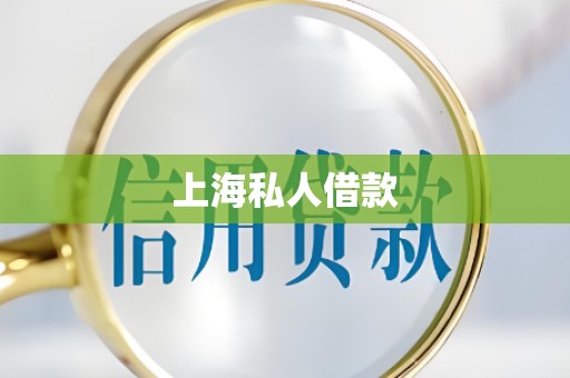 上海私人借款