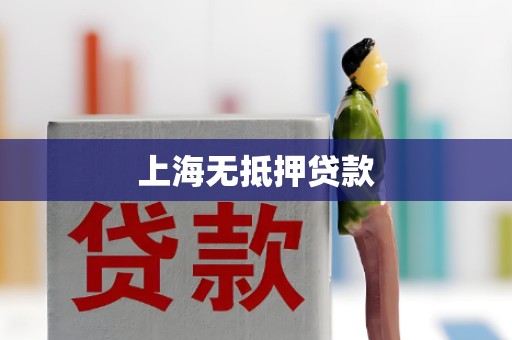 上海无抵押贷款