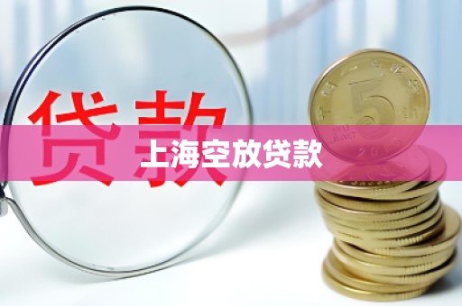 上海空放贷款