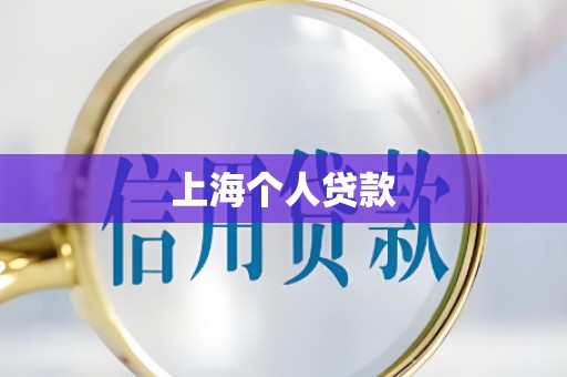 上海个人贷款